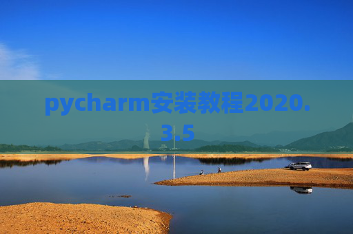 pycharm安装教程2020.3.5