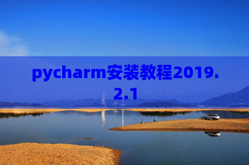pycharm安装教程2019.2.1
